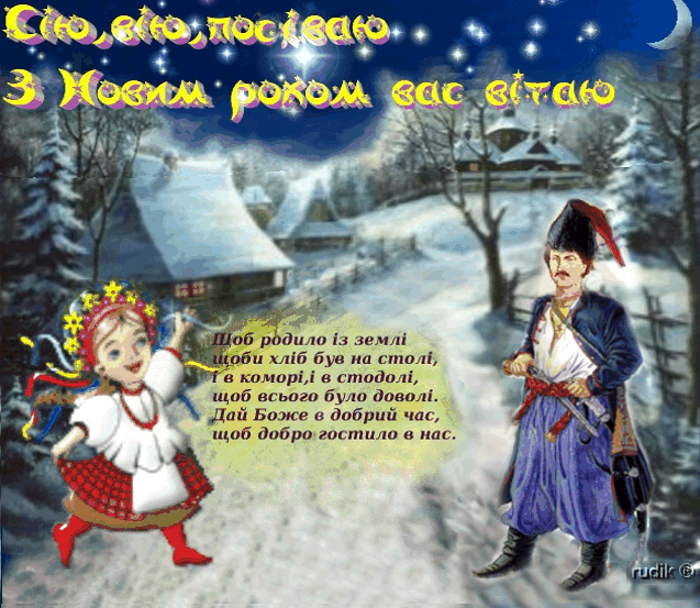 С новым годом на украинском языке. Поздравление со старым новым годом на украинском языке. Новогодние поздравления на украинском языке. Привітанняз старим новим роком. Поздравление с новым годом на украинсво.