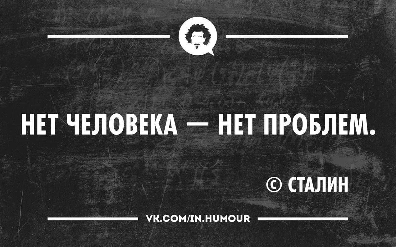 Нет проблем. Нет человека нет проблемы. Сталин нет человека нет проблемы. Нет людей. Нет человека нет проблемы цитата.